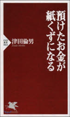 預けたお金が紙くずになる