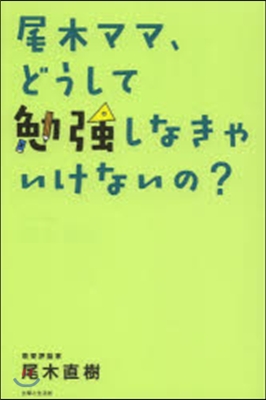 尾木ママ,どうして勉强しなきゃいけないの