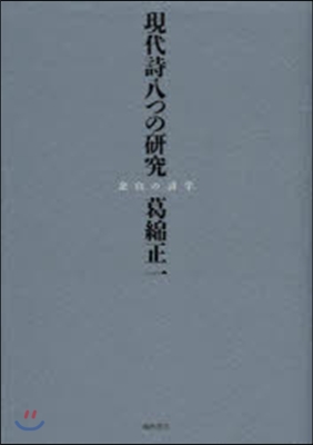 現代詩八つの硏究 余白の詩學