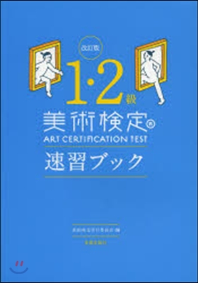 美術檢定1.2級 速習ブック 改訂版