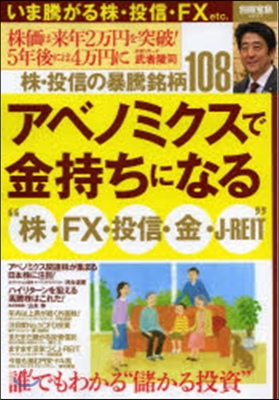 アベノミクスで金持ちになる“株.FX.投