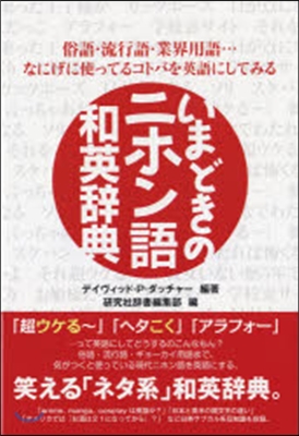 いまどきのニホン語和英辭典 俗語.流行語.業界用語…なにげに使ってるコトバを英語にしてみる