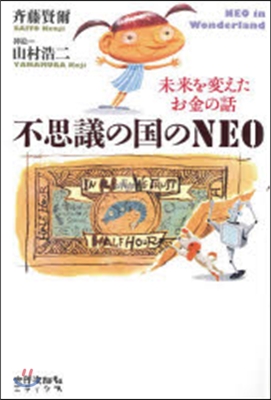 不思議の國のNEO 未來を變えたお金の話