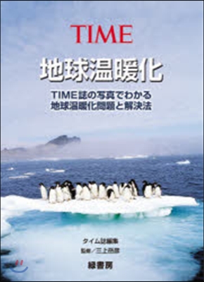 地球溫暖化 TIME誌の寫眞でわかる地球溫暖化問題と解決法