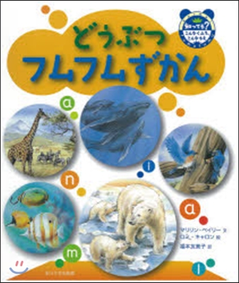 どうぶつフムフムずかん 知ってる?こんなくふう,こんなちえ