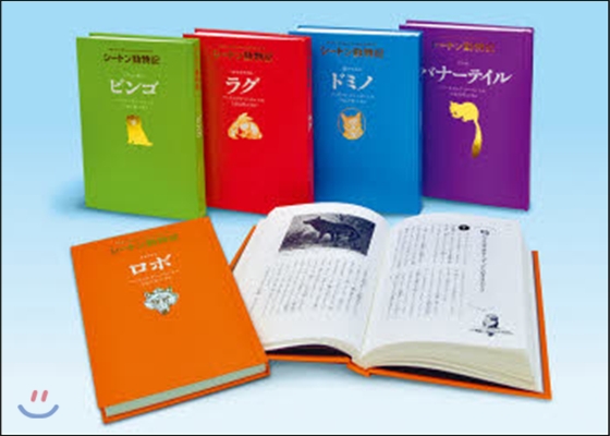 シ-トン動物記 第1期 圖書館版 全5卷