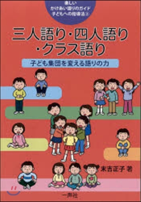 樂しいかけあい語りのガイド－子どもへの指導法 2