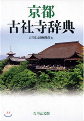京都古社寺辭典