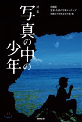 寫眞の中の少年 沖繩發兒童.生徒の平和メッセ-ジ 詩集