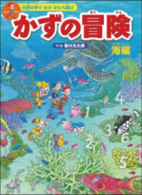 かずの冒險 自然の中でかず.かたち遊び 海編 迷路&かくし繪&クイズ