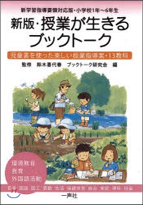 授業が生きるブックト-ク 新學習指導要領對應版.小學校1年~6年生 兒童書を使った樂しい授業指導案