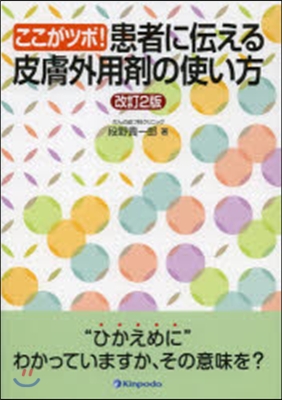 患者に傳える皮膚外用劑の使い方