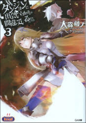 ダンジョンに出會いを求めるのは間違っているだろうか(3)書き下ろし短編小說&amp;ゲストイラスト集付き限定版