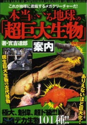 本當にいる地球の「超巨大生物」案內