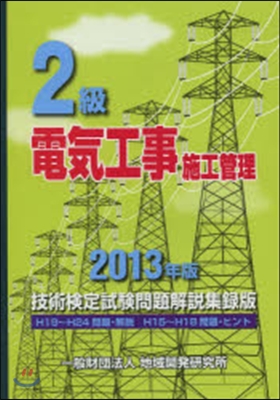 ’13 2級電氣工事施工管理技術檢定試驗