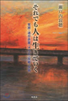 それでも人は生きていく 寃罪.連合赤軍.