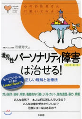 境界性パ-ソナリティ障害は治せる!