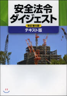 安全法令ダイジェスト テキスト版 5改