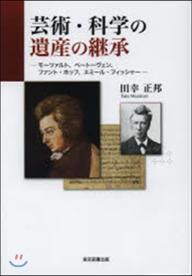 芸術.科學の遺産の繼承 モ-ツァルト,ベ