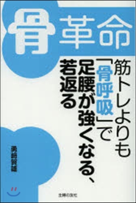 骨革命 筋トレよりも「骨呼吸」で足腰が强くなる,若返る