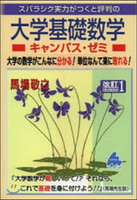 大學基礎數學 キャンパス.ゼミ 改訂