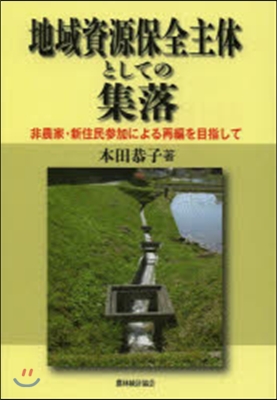 地域資源保全主體としての集落－非農家.新