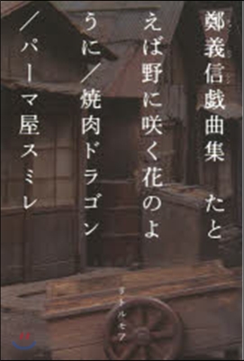 鄭義信戱曲集 たとえば野にさく く花のように