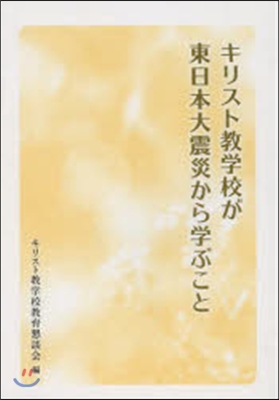 キリスト敎學校が東日本大震災から學ぶこと