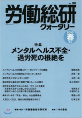 季刊 勞はたら總硏クォ-タリ-  90