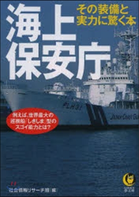 海上保安廳 その裝備と實力に驚く本