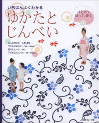 いちばんよくわかる ゆかたとじんべい