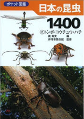 日本の昆蟲1400   2 トンボ.コウ