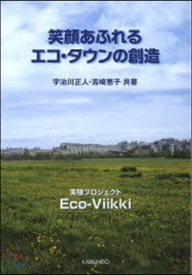 笑顔あふれるエコ.タウンの創造