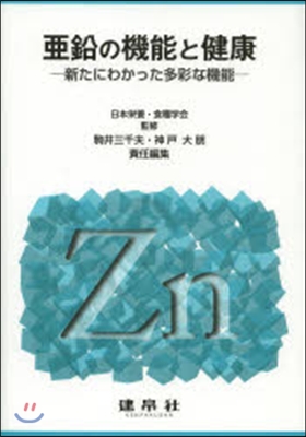 亞鉛の機能と健康－新たにわかった多彩な機