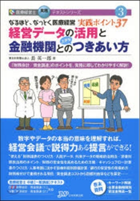 經營デ-タの活用と金融機關との上手なつき