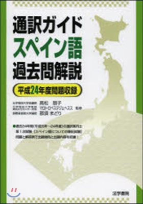 通譯ガイドスペイン語過去問解說 平24年