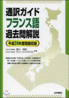 通譯ガイドフランス語過去問解說 平24年