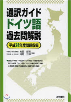 通譯ガイドドイツ語過去問解說 平24年度