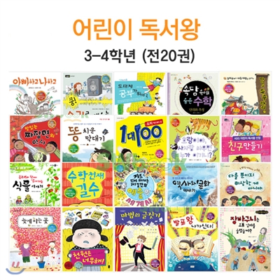어린이 독서왕 3~4학년 세트 (전20권)
