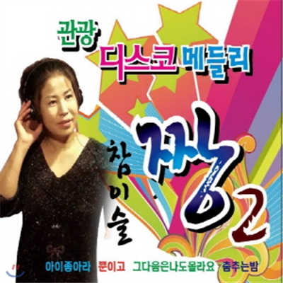 관광디스코메들리 짱2 (2CD)