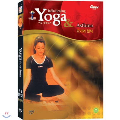 인도힐링요가: 요가와 천식 (Letgo! 인도요가: Yoga &amp; Asthma)