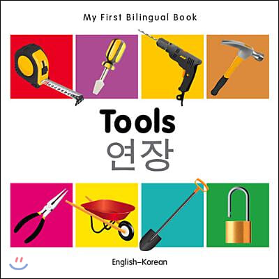 My First Bilingual Book-Tools (English-Korean)