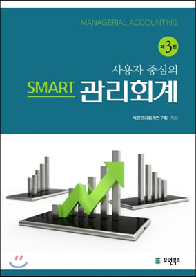 사용자 중심의 SMART 관리회계