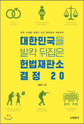 대한민국을 발칵 뒤집은 헌법재판소 결정 20