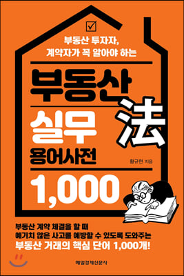 부동산 法 실무 용어사전 1,000