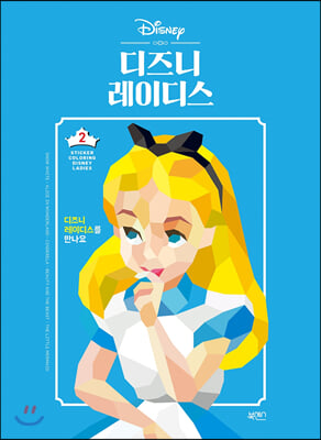 스티커 컬러링 2 : 디즈니 레이디스 - 예스24 스티커 컬러링 2 : 디즈니 레이디스 - 예스24