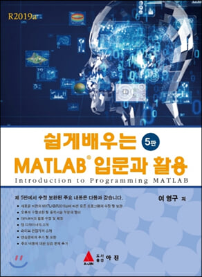 쉽게 배우는 MATLAB 입문과 활용