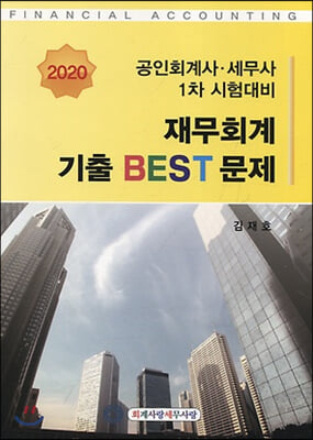 2020 재무회계 기출 BEST 문제