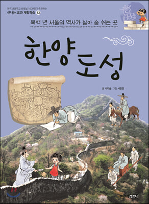 한양도성 : 육백 년 서울의 역사가 살아 숨 쉬는 곳