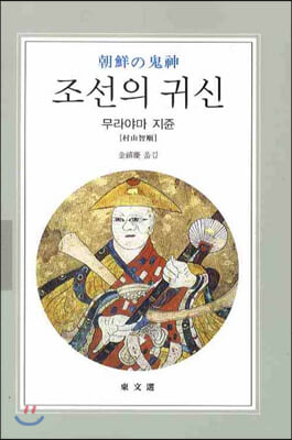 조선의 귀신